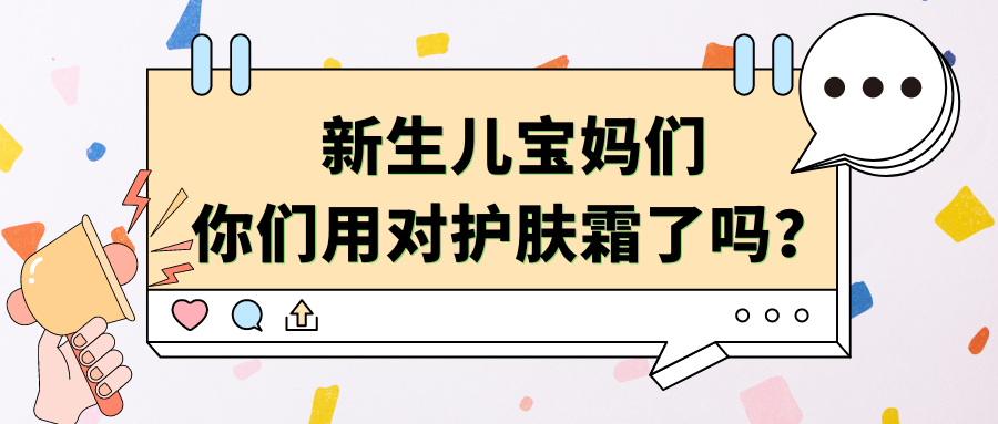 新生儿宝妈们 你们用对护肤霜了吗?.png
